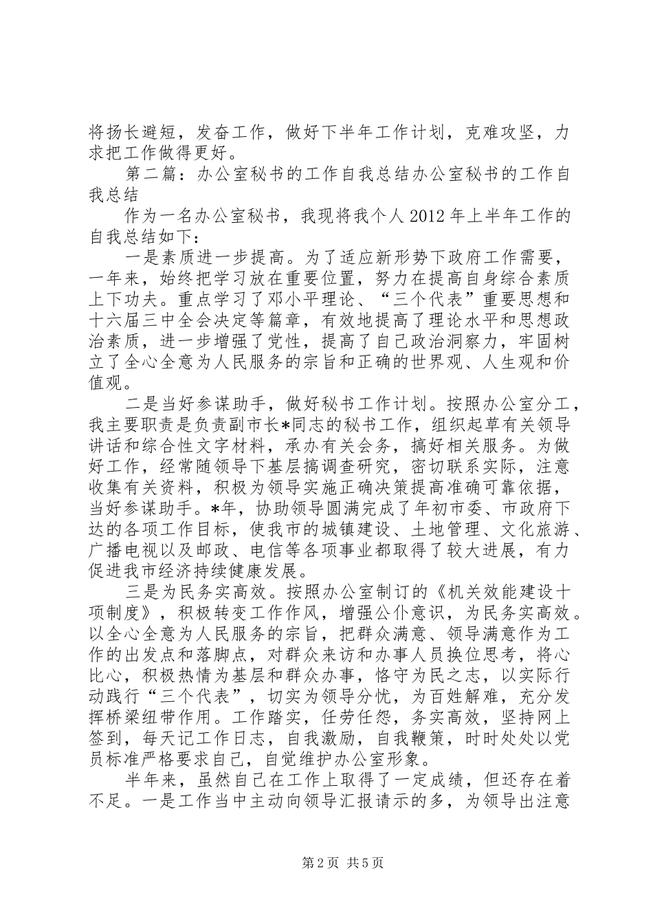 办公室秘书的工作自我总结_第2页