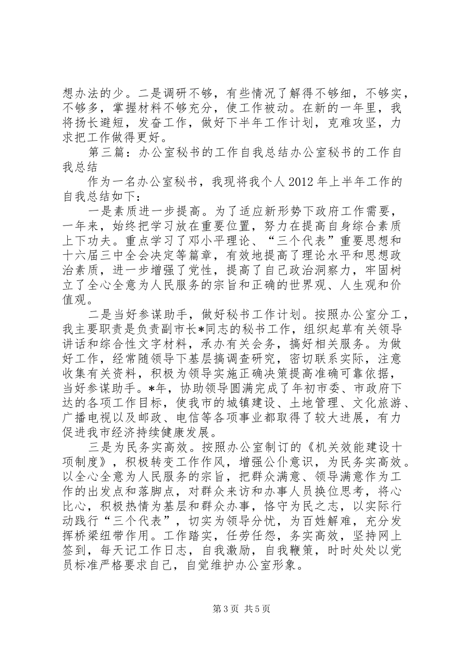 办公室秘书的工作自我总结_第3页