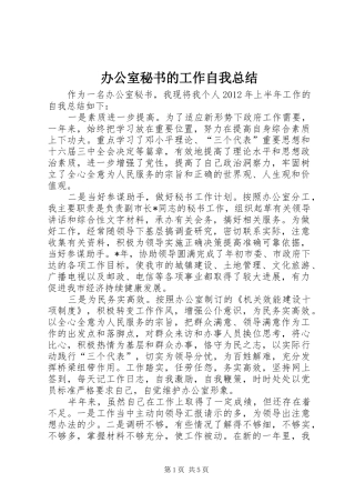 办公室秘书的工作自我总结