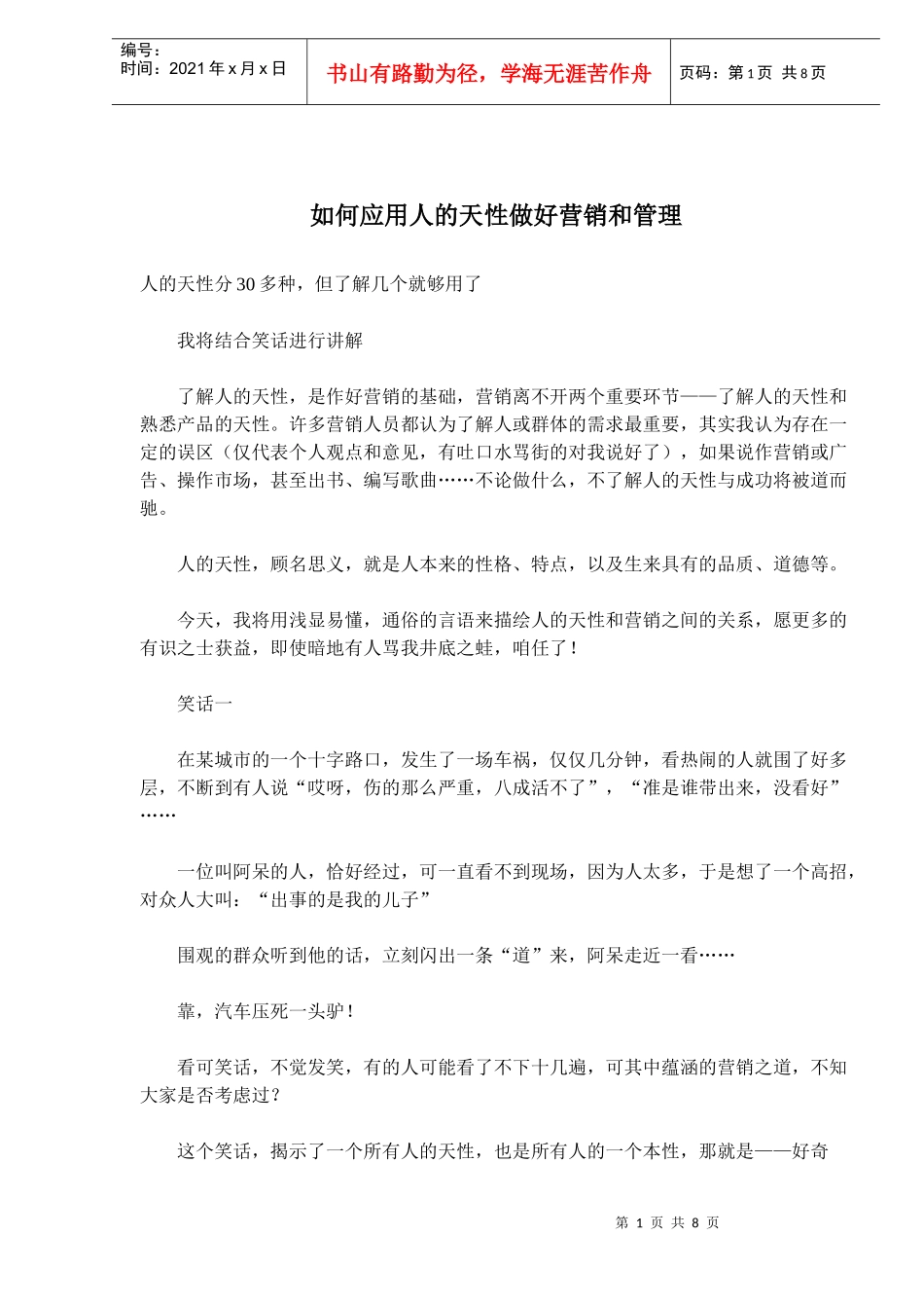 如何应用人的天性做好营销和管理_第1页