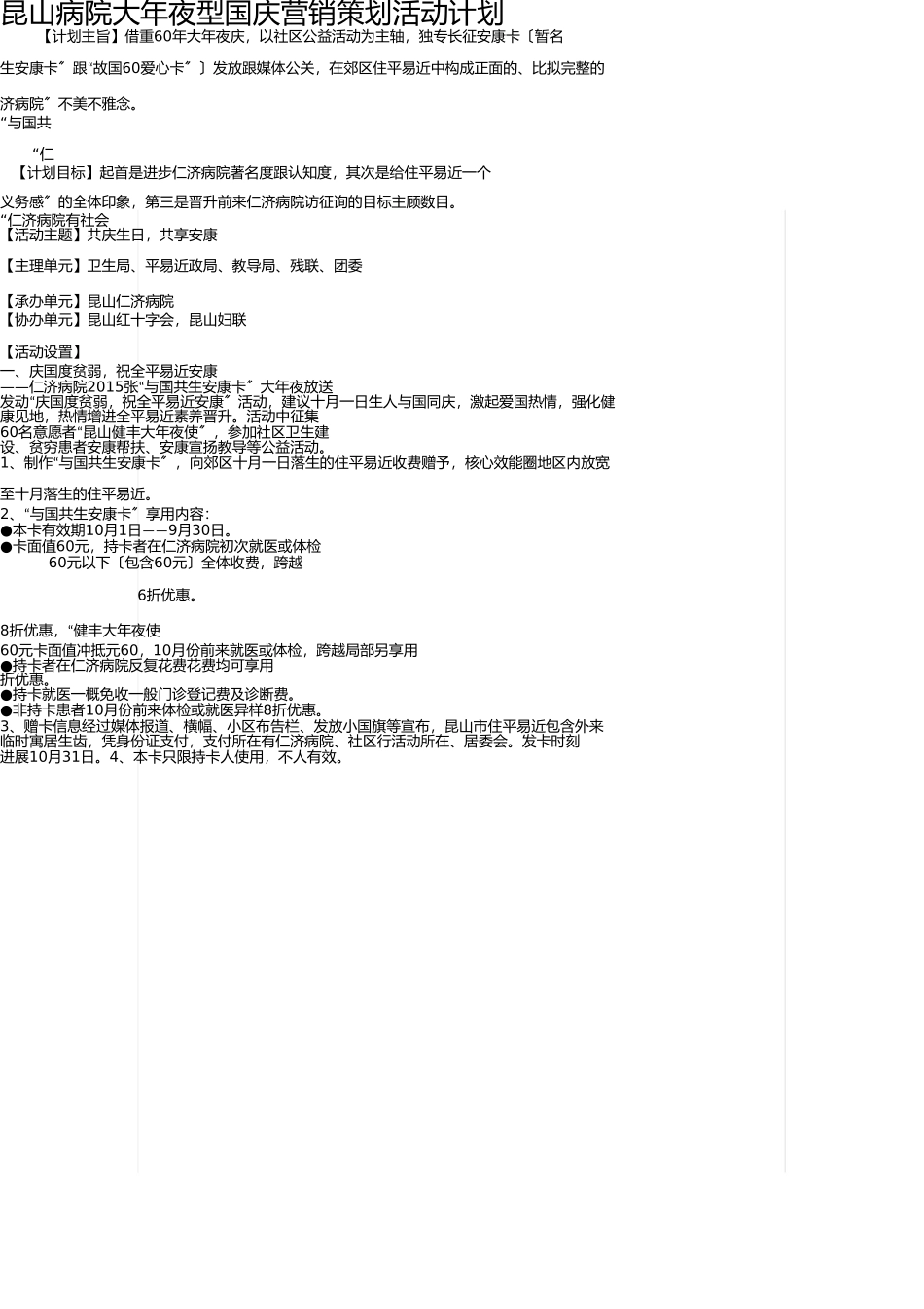 医院大型国庆营销策划活动方案 _第1页