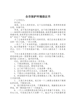 全市保护环境倡议书范文 (2)