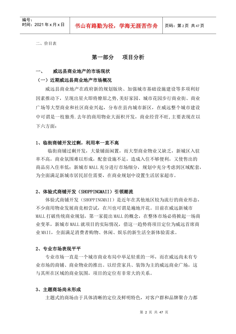 威远县县级城市大型MALL广场营销执行方案-47DOC_第2页