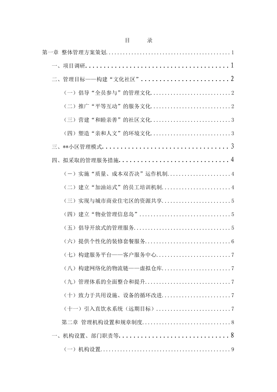 住宅小区物业管理服务方案(范例)[1]_第1页