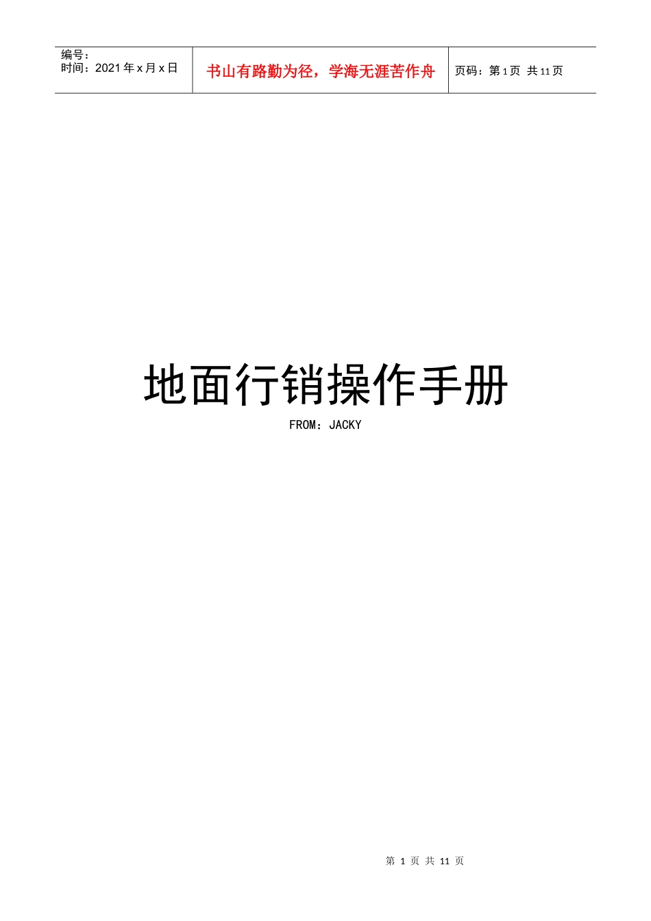 地面行销操作手册培训资料_第1页