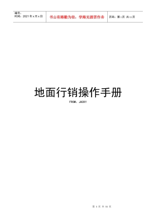 地面行销操作手册培训资料
