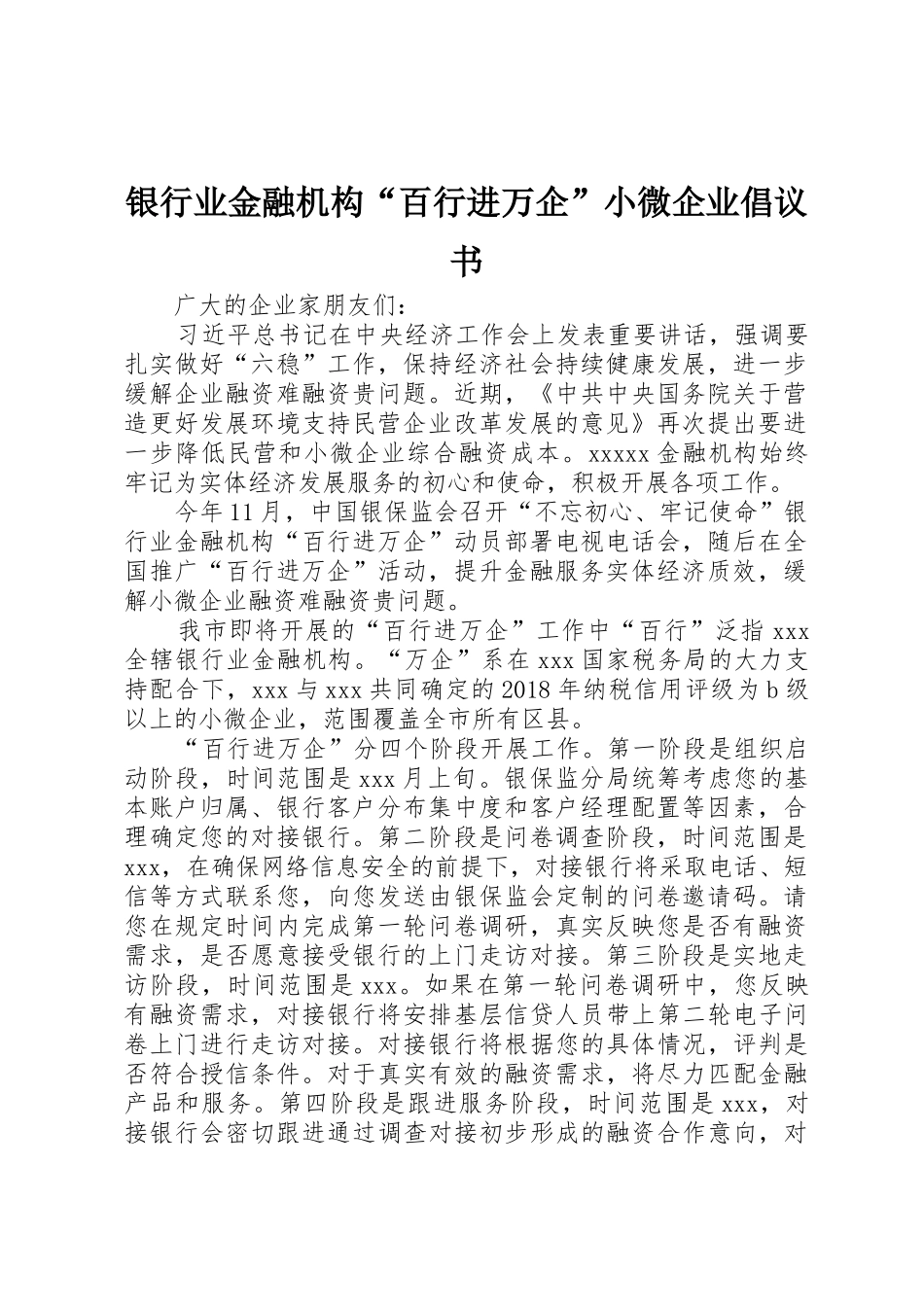 银行业金融机构“百行进万企”小微企业倡议书范文_第1页