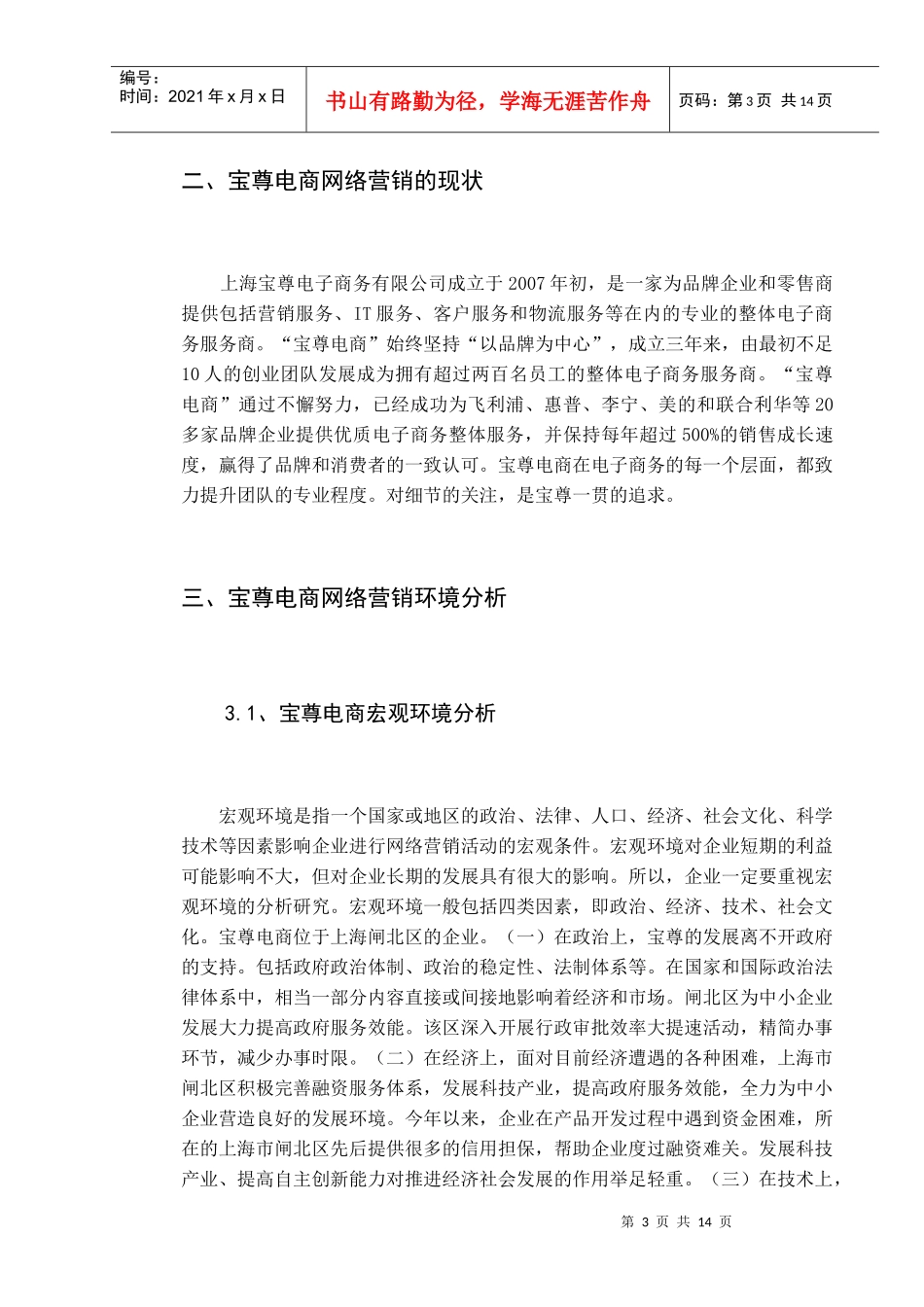 宝尊电商网络营销推广研究_第3页