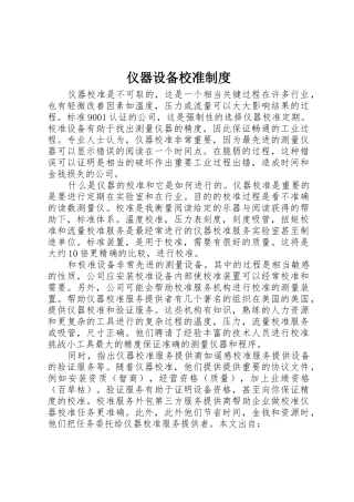 仪器设备校准规章制度 