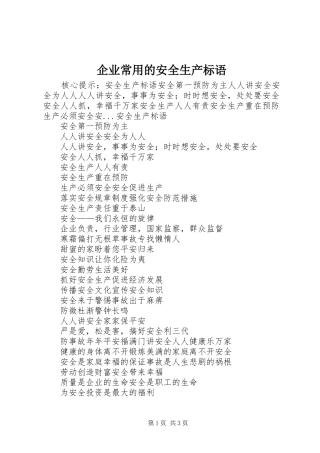 企业常用的安全生产标语集锦