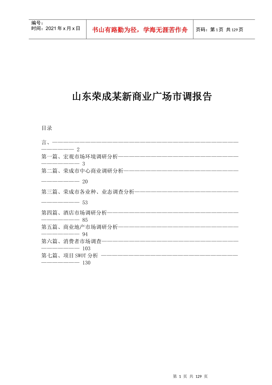 山东某新商业广场市调研究报告_第1页