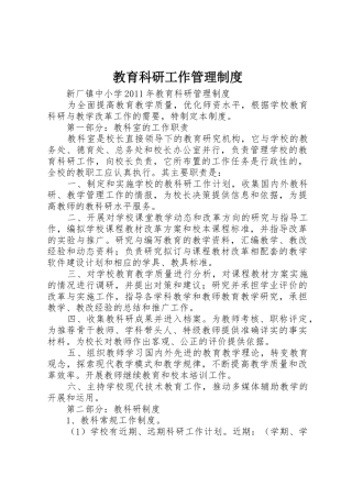 教育科研工作管理规章制度 