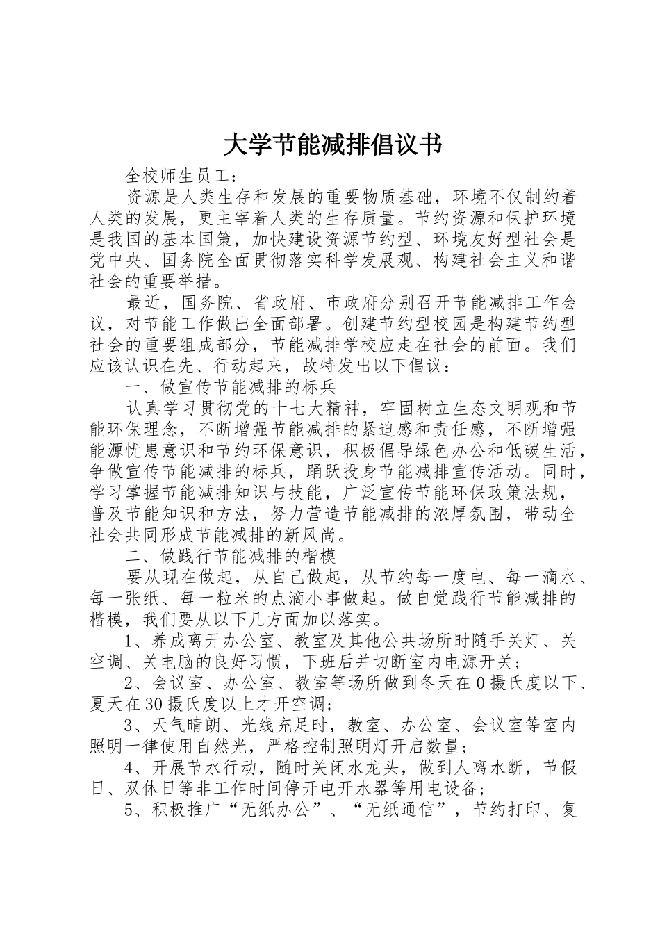 大学节能减排倡议书范文_第1页