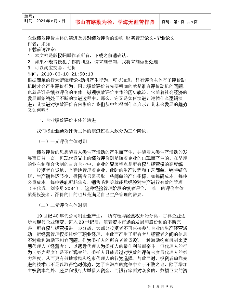 【精品文档-管理学】企业绩效评价主体的演进及其对绩效评价的影_第1页