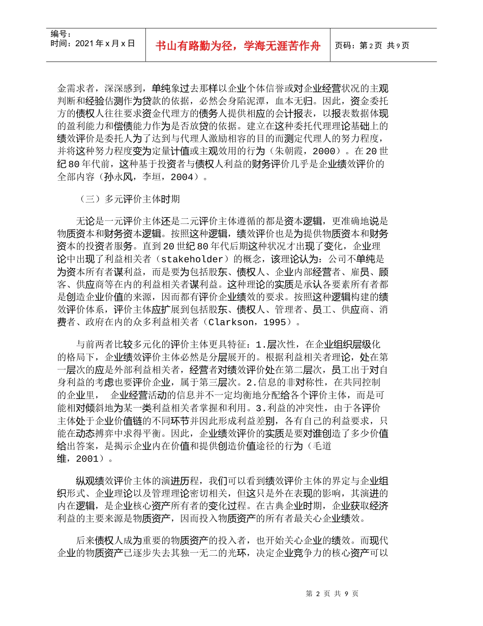 【精品文档-管理学】企业绩效评价主体的演进及其对绩效评价的影_第2页