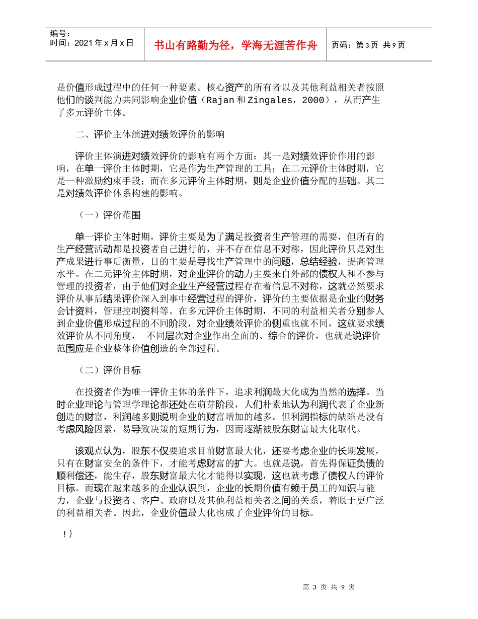 【精品文档-管理学】企业绩效评价主体的演进及其对绩效评价的影_第3页