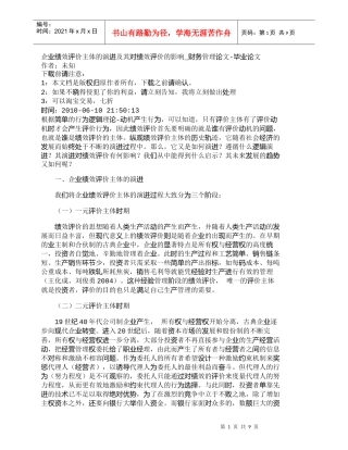 【精品文档-管理学】企业绩效评价主体的演进及其对绩效评价的影