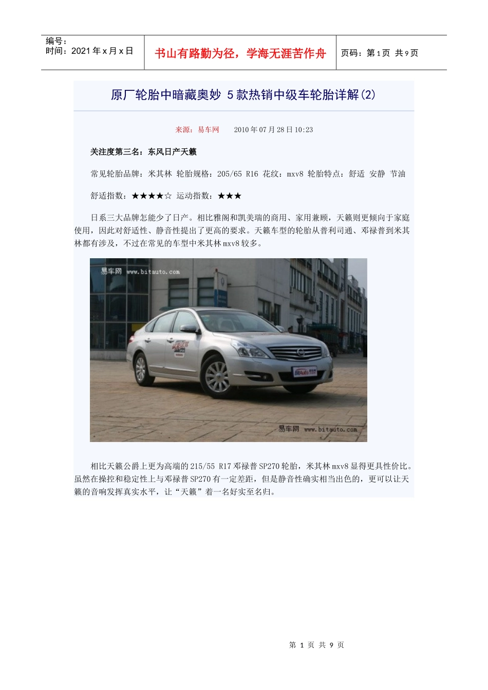 原厂轮胎中暗藏奥妙 5款热销中级车轮胎详解(2)来源：易车网 XXXX年_第1页