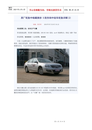 原厂轮胎中暗藏奥妙 5款热销中级车轮胎详解(2)来源：易车网 XXXX年