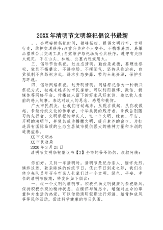 20XX年清明节文明祭祀倡议书范文大全最新