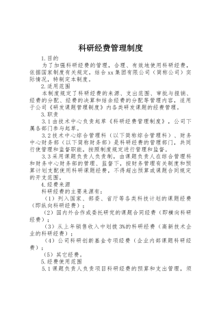 科研经费管理规章制度 