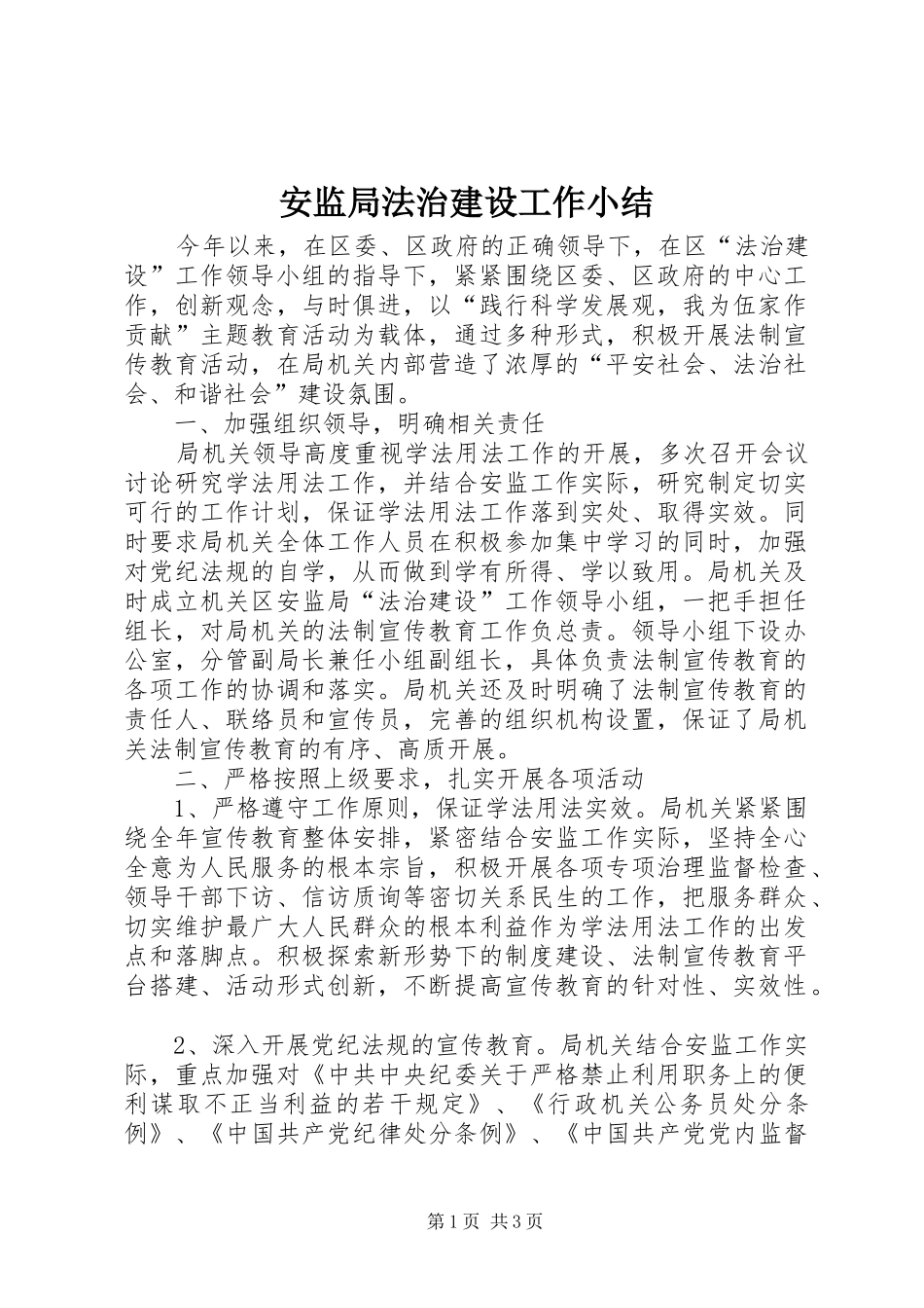 安监局法治建设工作小结_第1页