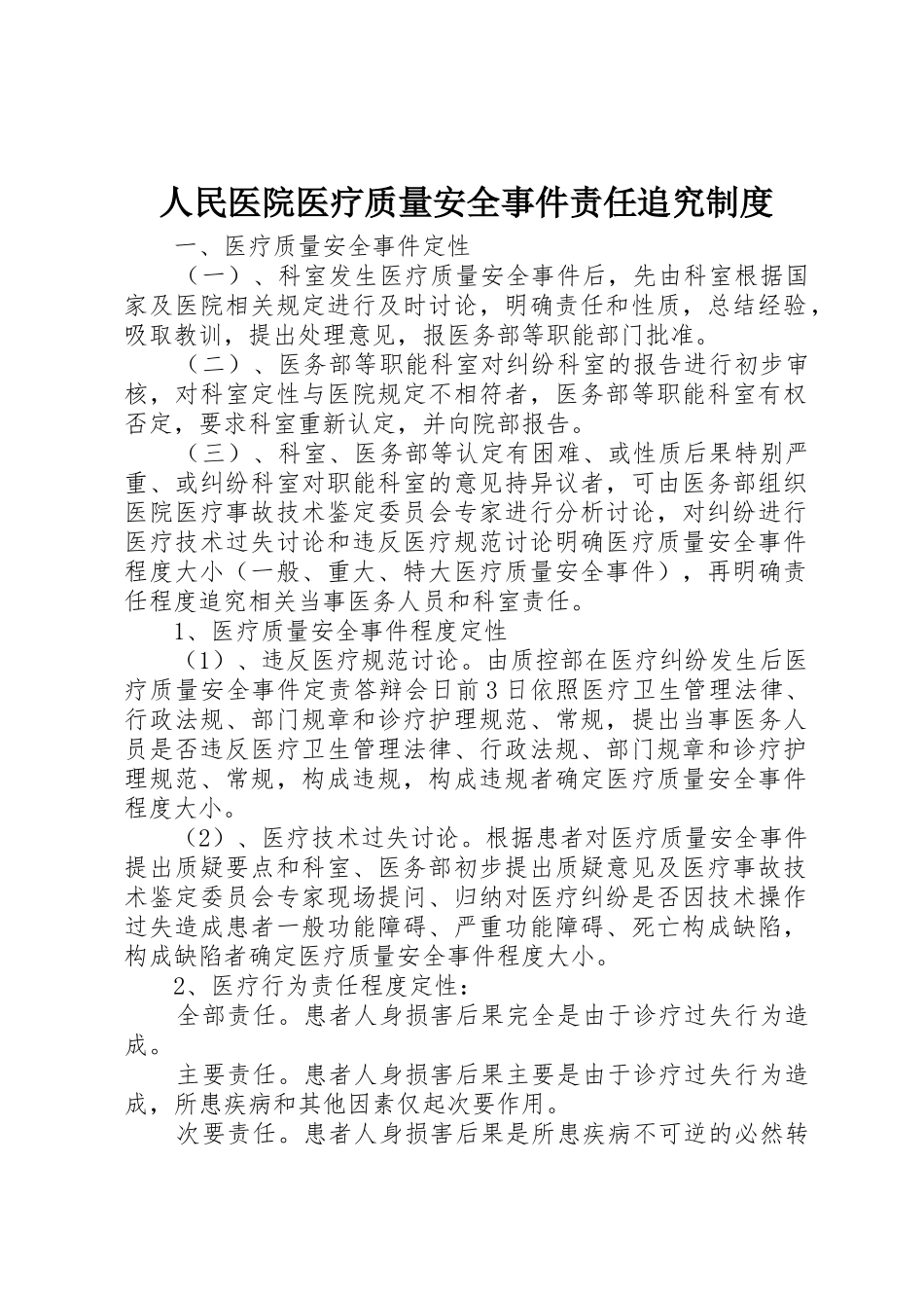 人民医院医疗质量安全事件责任追究管理规章制度_第1页