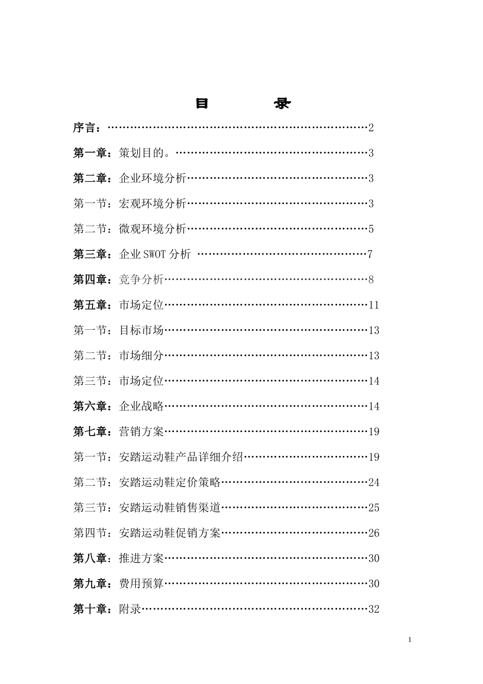 安踏运动鞋市场营销策划方案_第2页