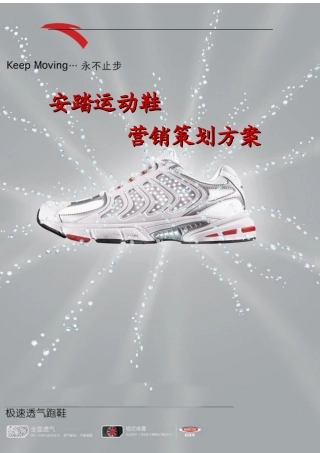 安踏运动鞋市场营销策划方案