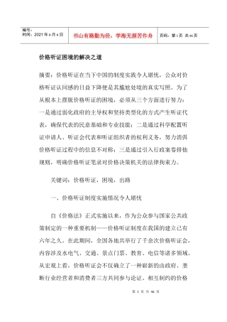 价格听证困境的解决之道(doc44)(1)