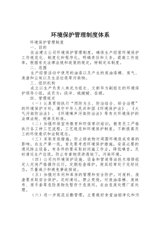 环境保护管理规章制度体系