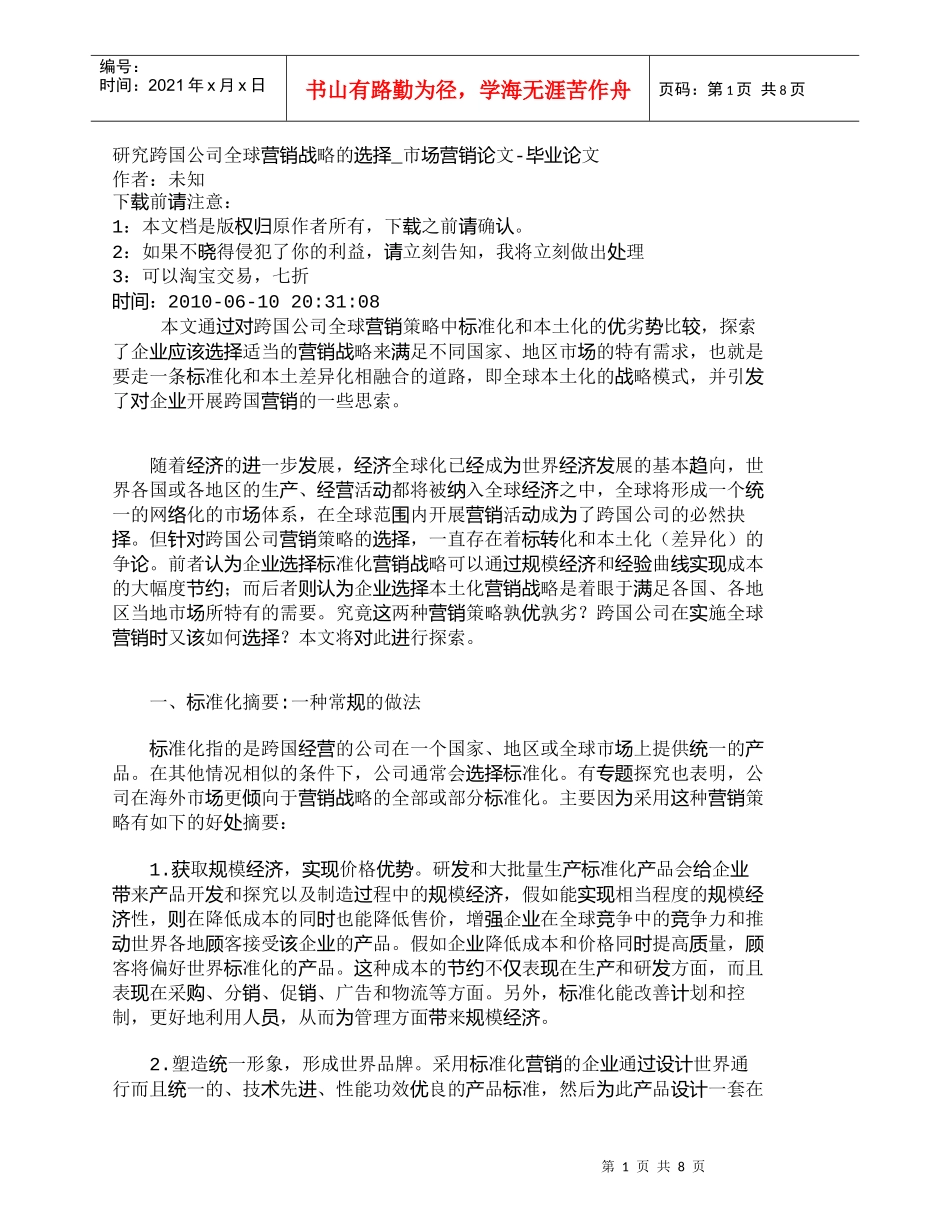 【精品文档-管理学】研究跨国公司全球营销战略的选择_市场营销_第1页