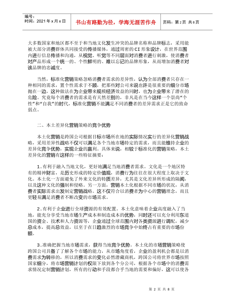 【精品文档-管理学】研究跨国公司全球营销战略的选择_市场营销_第2页