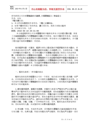 【精品文档-管理学】研究跨国公司全球营销战略的选择_市场营销