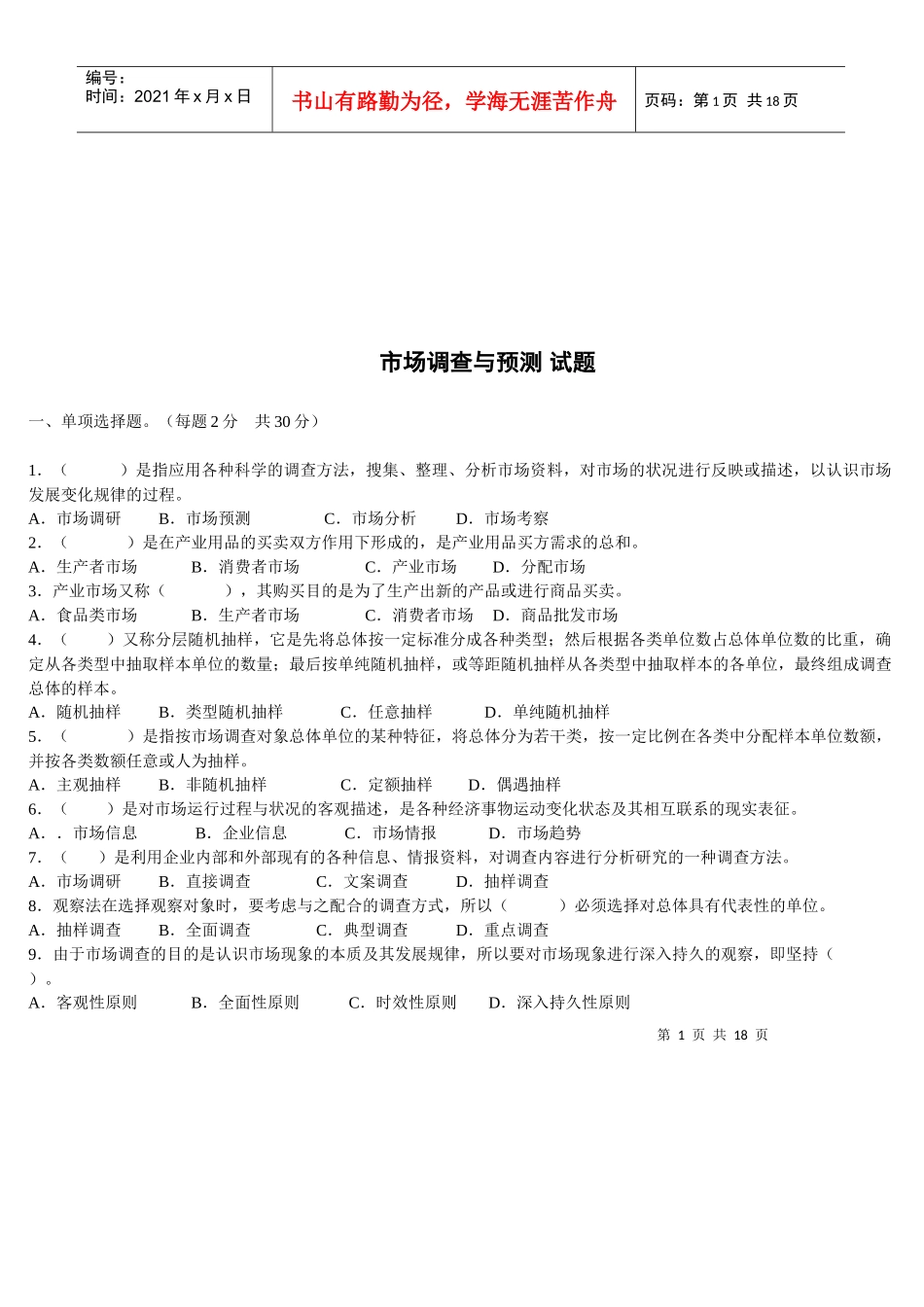 市场调查与预测习题_第1页