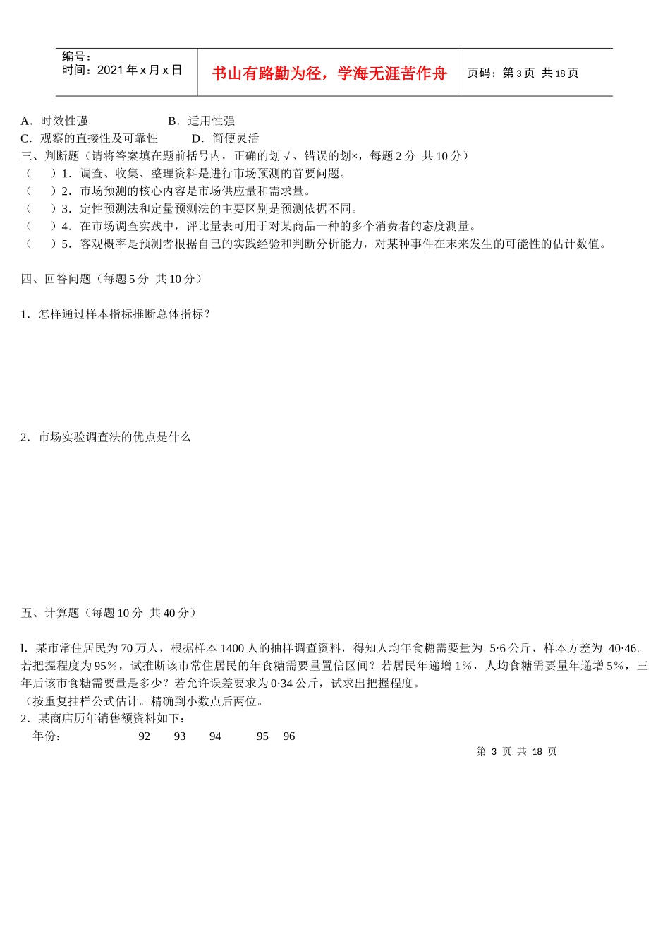 市场调查与预测习题_第3页
