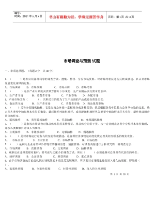 市场调查与预测习题