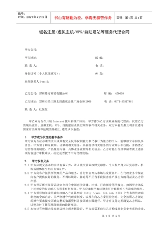 域名注册虚拟主机VPS自助建站等服务代理合同