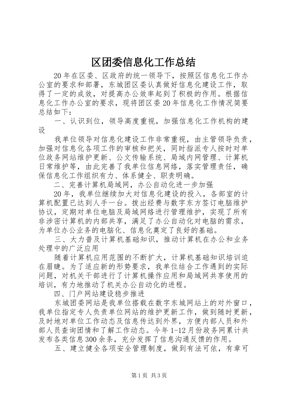 区团委信息化工作总结_第1页
