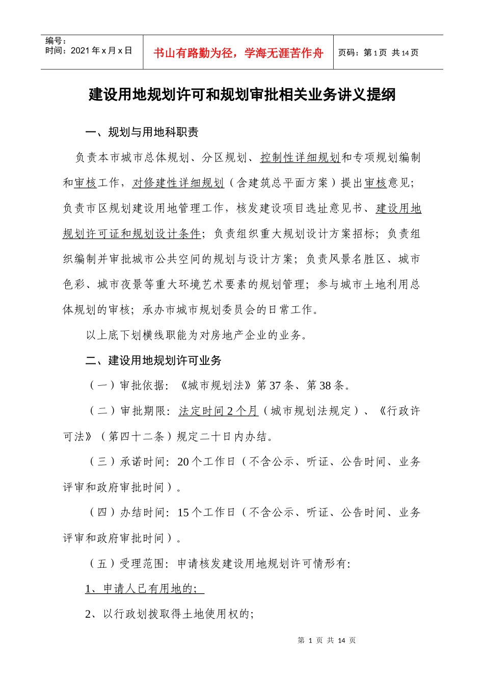 建设用地规划许可和规划审批相关业务讲义提纲_第1页