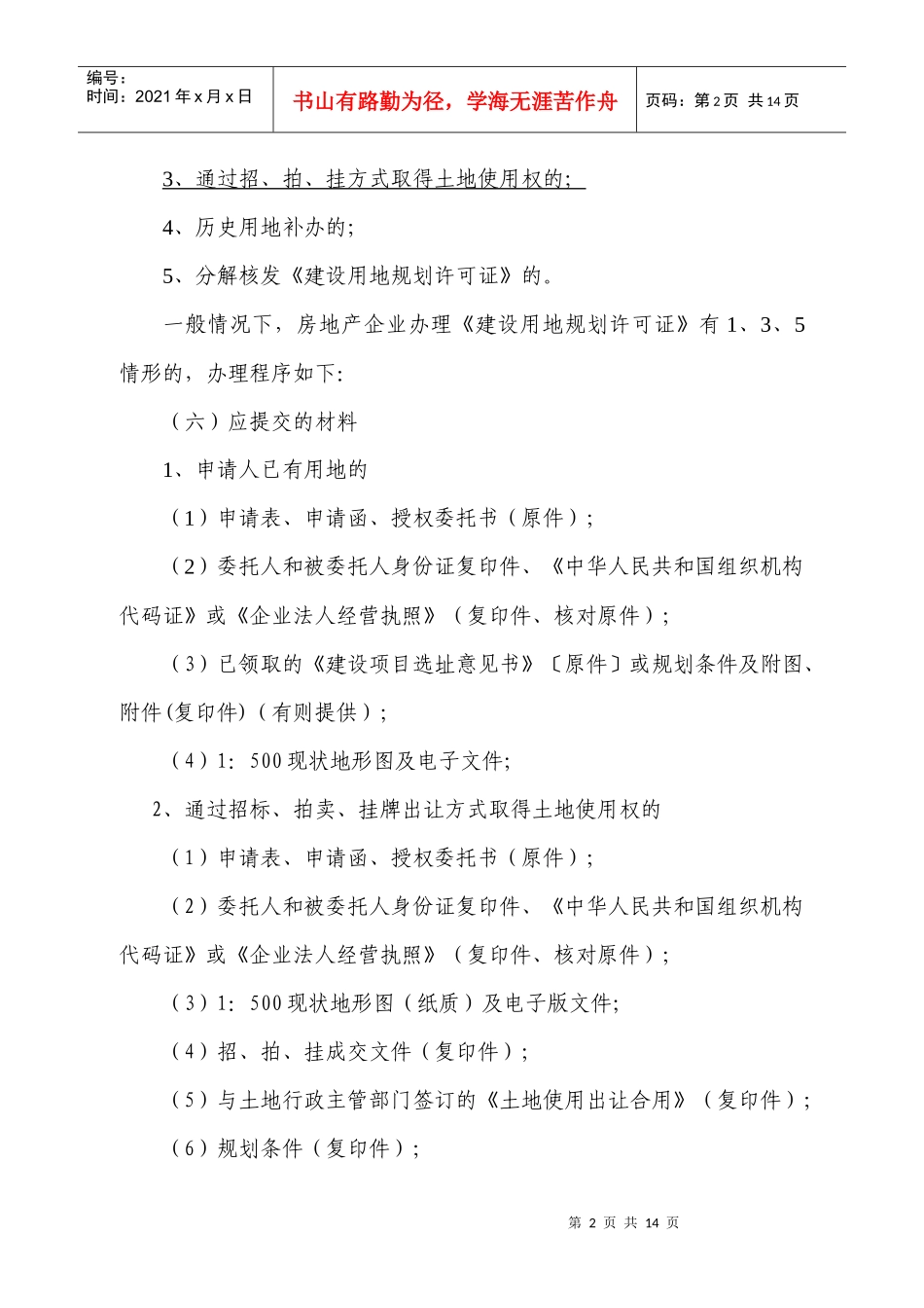 建设用地规划许可和规划审批相关业务讲义提纲_第2页