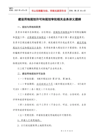 建设用地规划许可和规划审批相关业务讲义提纲
