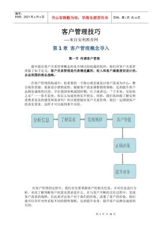 客户管理技巧(安利)