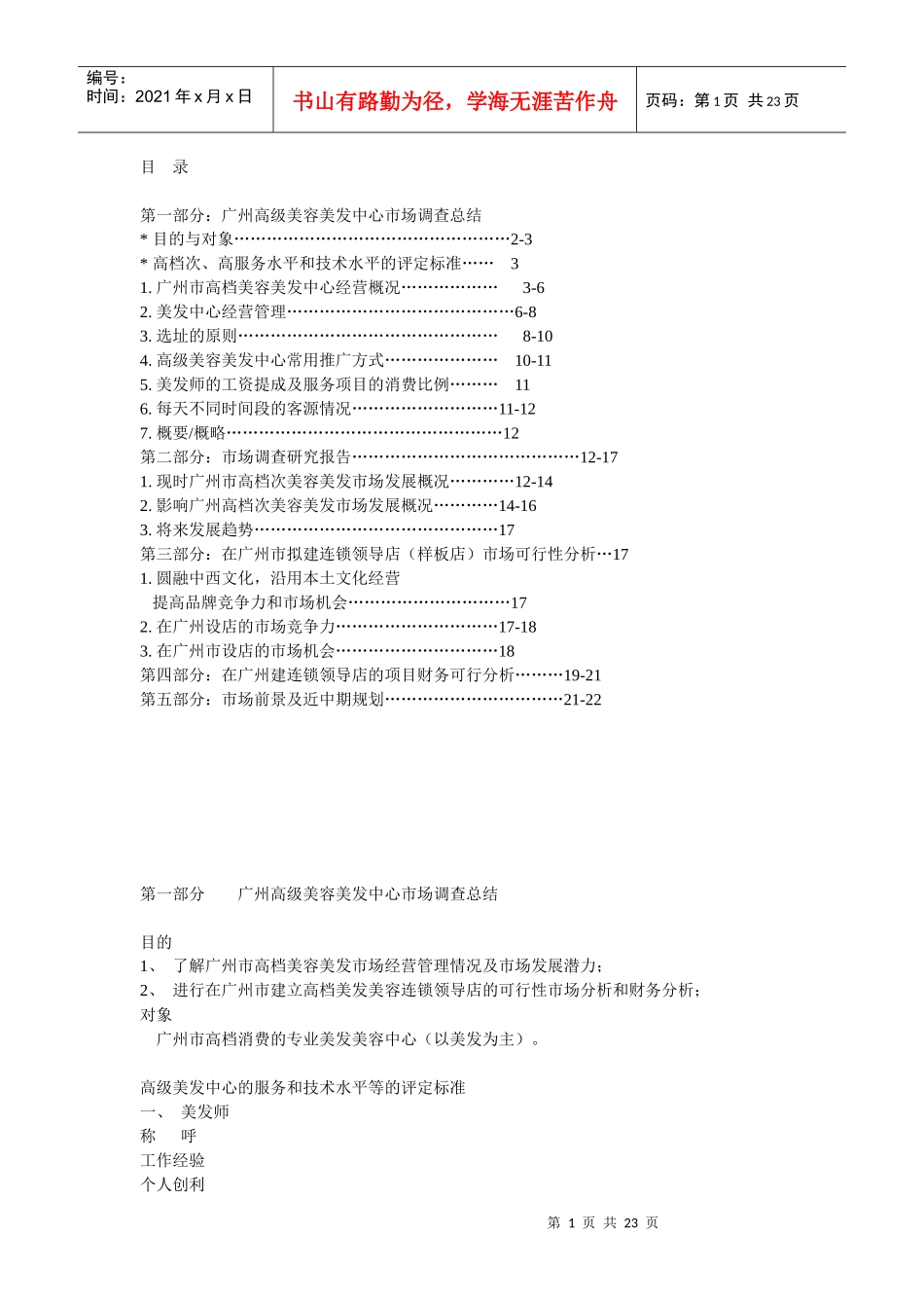 广州高级美容美发中心市场调查总结(中文DOC22_第1页