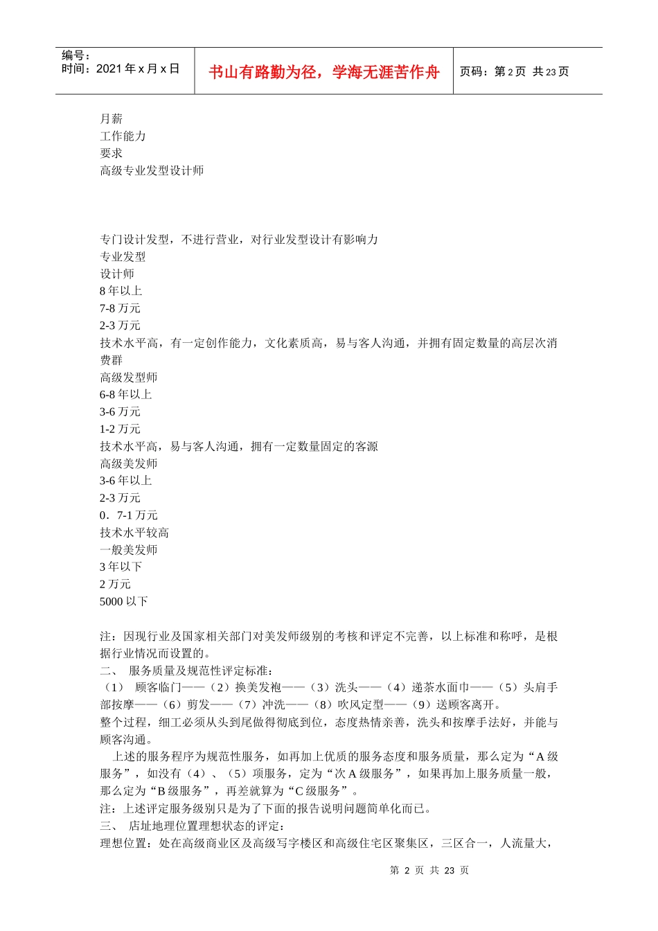 广州高级美容美发中心市场调查总结(中文DOC22_第2页
