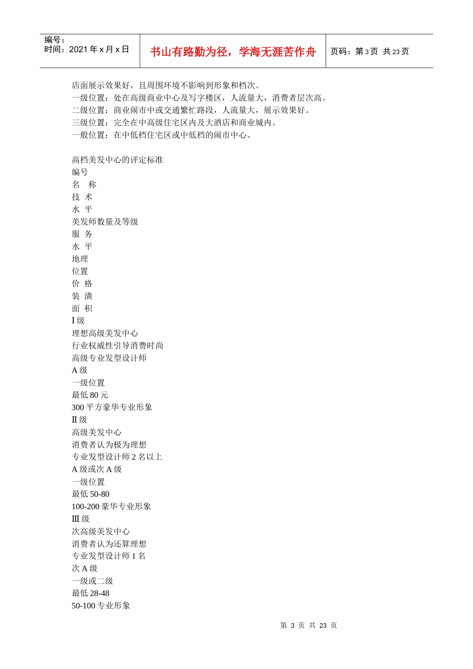 广州高级美容美发中心市场调查总结(中文DOC22_第3页
