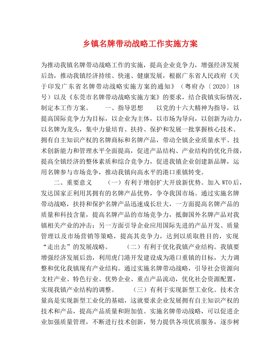 乡镇名牌带动战略工作实施方案 _第1页