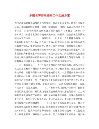乡镇名牌带动战略工作实施方案 