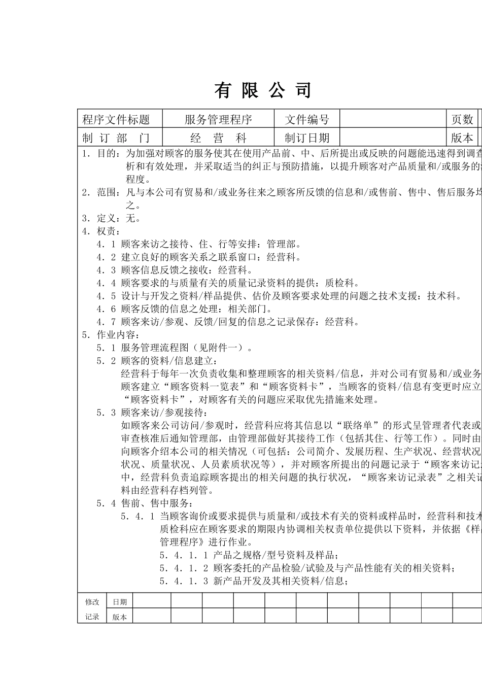 XX公司顾客服务管理程序（doc 10)_第1页