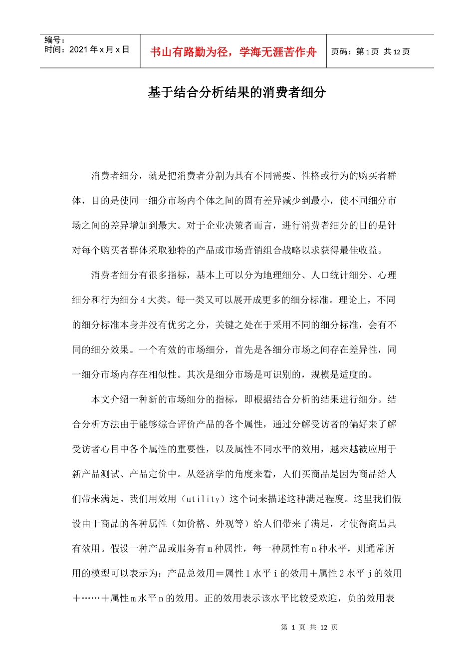 基于结合分析结果的消费者细分11(1)_第1页